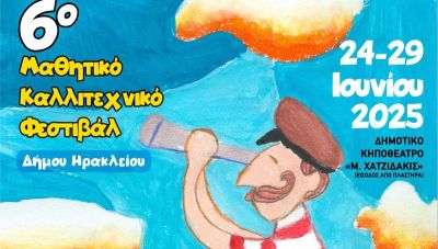 Στις 24 Ιουνίου ξεκινά το 6ο Μαθητικό Καλλιτεχνικό Φεστιβάλ του Δήμου Ηρακλείου