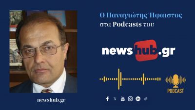 Παναγιώτης Ήφαιστος: Στο Ιράν, η παγκόσμια αποδοχή στη διαχείριση των πυρηνικών, πρέπει να ισορροπήσει με τα συμφέροντα των μεγάλων δυνάμεων! (podcast)