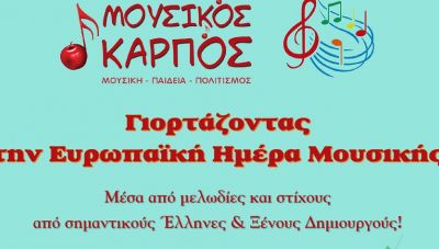 Ευρωπαϊκή Ημέρα Μουσικής από το Μουσικό Καρπό με τη συμμετοχή της Δημοτικής Φιλαρμονικής Ρεθύμνης