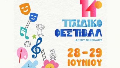 Ξεκινά τo «14ο Παιδικό Φεστιβάλ Δήμου Αγίου Νικολάου» με θέμα τις Τέχνες