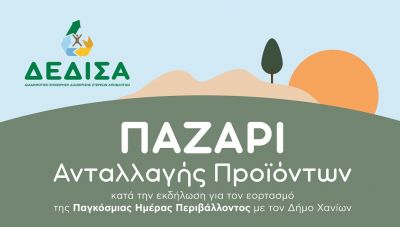 Παζάρι Ανταλλαγής Προϊόντων από τη ΔΕΔΙΣΑ Α.Ε.