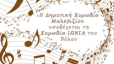 Απόψε στο Φόδελε η συνάντηση της Δημοτικής Χορωδίας Μαλεβιζίου με τη Μικτή Χορωδία Βόλου «Ιωνία»