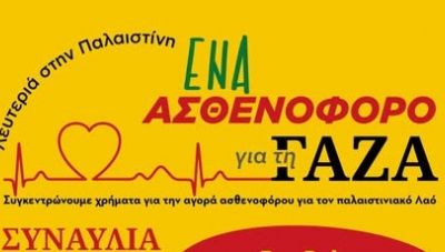 «Ένα ασθενοφόρο για τη Γάζα» – Συναυλία Αλληλεγγύης στο Πάρκο Γεωργιάδη την Τετάρτη 2 Ιουλίου