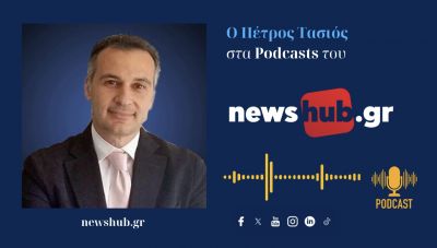 Πέτρος Τασιός: Πολιτικά απαξιωμένη η Ελλάδα από τις … ΗΠΑ επί Προεδρίας Τραμπ, με δική μας ευθύνη! (podcast)