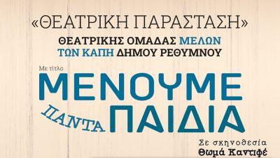 Ρεθυμνο: Η Τρίτη Ηλικία ανεβαίνει στη σκηνή και μας θυμίζει ότι… «Μένουμε πάντα παιδιά»!