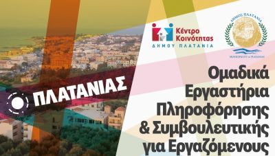 Δήμος Πλατανιά: Ομαδικό εργαστήριο για τη βία και την παρενόχληση