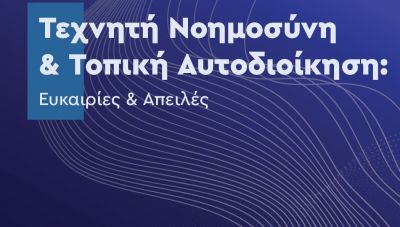 «Τεχνητή Νοημοσύνη στην Τοπική Αυτοδιοίκηση: Ευκαιρίες και Απειλές»: Ημερίδα του Δήμου Χανίων