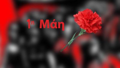 Ηράκλειο - Εργατική Πρωτομαγιά: Κάλεσμα για δυναμική συμμετοχή στη σημερινή κινητοποίηση