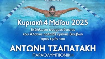 Ονοματοδοσία άλσους παλαιάς κρήνης Βουβών σε “Δημοτικό Άλσος Αντώνη Τσαπατάκη”, από τον Δήμο Πλατανιά