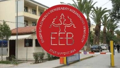 Ένωση Εργαζομένων Βενιζέλειου Νοσοκομείου: Κάλεσμα συμμετοχής στην παγκρήτια πορεία στη βάση της Σούδας