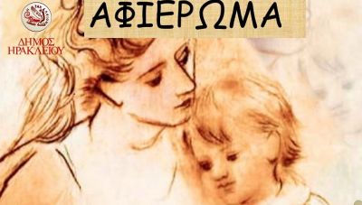 Εκδήλωση αφιέρωμα στη Μητέρα από τον Δήμο Ηρακλείου