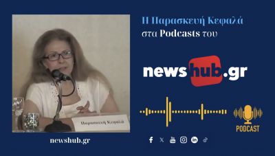 Παρασκευή Κεφαλά: Σήμερα οι δυτικές δημοκρατίες μοιάζουν πάρα πολύ με τις δημοκρατία της Βαϊμάρης! (podcast)