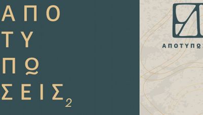 Το Σάββατο στη Δημοτική Πινακοθήκη Μαλεβιζίου τα εγκαίνια της έκθεσης «Αποτυπώσεις»