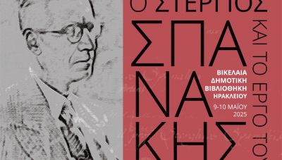 Η επιστημονική διημερίδα «Ο Στέργιος Σπανάκης και έργο του»  στη Βικελαία Δημοτική Βιβλιοθήκη
