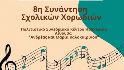 Ηράκλειο: 8η Συνάντηση Σχολικών Χορωδιών
