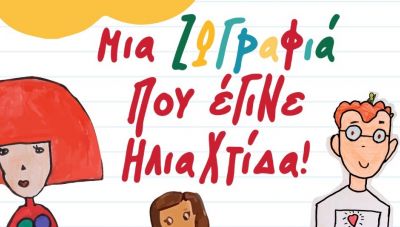 Στις 18.00 στο 1ο Δημοτικό Σχολείο Γαζίου τα εγκαίνια της έκθεσης ζωγραφικής «Μια ζωγραφιά που έγινε Ηλιαχτίδα»