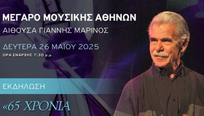 «65 χρόνια μουσικής διαδρομής του Βασίλη Σκουλά  - Η Κρήτη του χθες και του σήμερα»