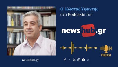 Κώστας Υφαντής: Η Ρωσία μετά την Ουκρανία θα απειλήσει και άλλες χώρες της Ευρώπης… (podcast)