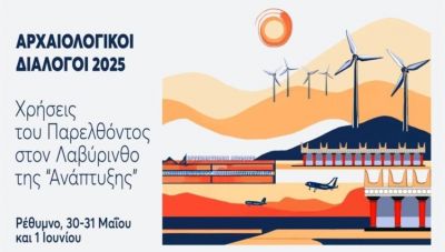 Αρχαιολογικοί διάλογοι: “Χρήσεις του Παρελθόντος στον Λαβύρινθο της «Ανάπτυξης»”