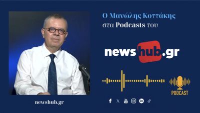 Μανώλης Κοττάκης: Οι Έλληνες ψηφίζουν … ανόρεχτα, δεν εμπνέουν τα κόμματα και οι ηγεσίες τους! (podcast)