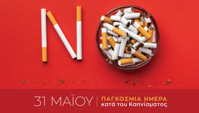 7η ΥΠΕ Κρήτης: «Μη γοητεύεσαι από τον καπνό – είναι παγίδα»