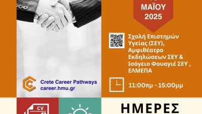 Ημέρα Καριέρας – Τμήμα Γεωπονίας ΕΛΜΕΠΑ την Κυριακή 18 Μαΐου