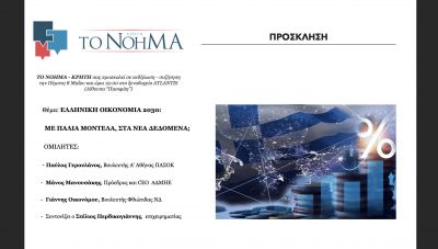 «Το Νόημα - Κρήτη» - Δεύτερη σπουδαία εκδήλωση του, με θέμα: «Ελληνική Οικονομία 2030: Με παλιά μοντέλα στα νέα δεδομένα» αύριο στο ATLANTIS