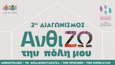 Ηράκλειο:  Διαγωνισμός «ΑνθίΖω την πόλη μου» από τους εθελοντές του «Δικαίωμα στην Πόλη»