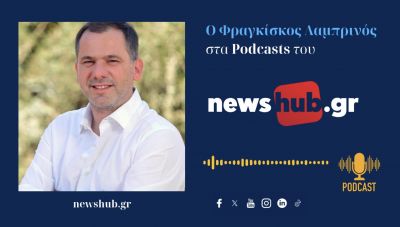 Φρ. Λαμπρινός: Στόχος της 2ης εκδήλωσης του «Νόημα - Κρήτη», ο ουσιαστικός διάλογος στις νέες απαιτήσεις που οφείλει να προσαρμοστεί η ελληνική οικονομία! (podcast)
