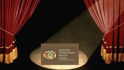 Προκηρύχθηκε η θέση για το νέο Καλλιτεχνικό Διευθυντή του ΔΗΠΕΘΕ Κρήτης