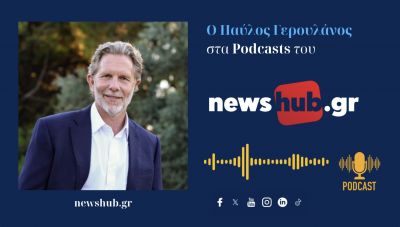 Ο Παύλος Γερουλάνος στο newshub.gr: Οι τρεις μεγάλες κρίσεις, που η Ελληνική οικονομία, 