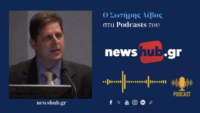 Σωτήρης Λίβας: Στη Μέση Ανατολή «Τίποτα δεν λησμονιέται – Τίποτα δεν συγχωρείται»! (podcast)