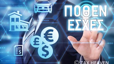 Πόθεν Έσχες: Έληξε η προθεσμία για τις δηλώσεις