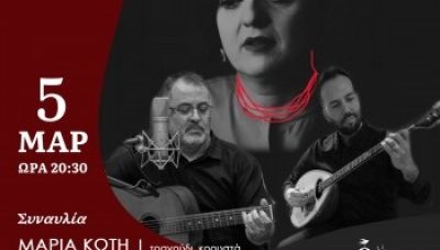 Μουσείο Θύραθεν: Συναυλία με την Μαρία και Μιχάλη Κώτη