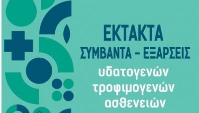 Περιφέρεια Κρήτης: «Έκτακτα συμβάντα- εξάρσεις υδατογενών – τροφιμογενών ασθενειών: Εργαλεία, πρακτικές και πρωτόκολλα»
