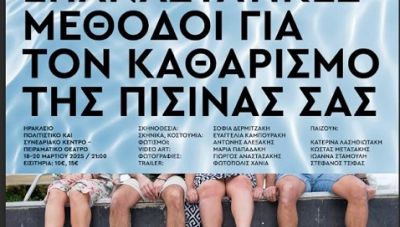 Πρεμιέρα για το ΔΗΠΕΘΕ Κρήτης με την παράσταση «Επαναστατικές μέθοδοι για τον καθαρισμό της πισίνας σας»