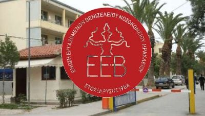 Η Ένωση Εργαζομένων στο Βενιζέλειο στηρίζει και συμμετέχει στην Παγκρήτια κινητοποίηση των συνταξιούχων