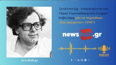Ηχητικό ντοκουμέντο: Ο Νίκος Γιανναδάκης και το περιοδικό “Παλίμψηστον” - H άνοιξη της Βικελαίας Βιβλιοθήκης 1983-98! (podcast)
