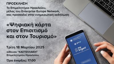 Ενημερωτική εκδήλωση για την ψηφιακή κάρτα στον Επισιτισμό και στον Τουρισμό