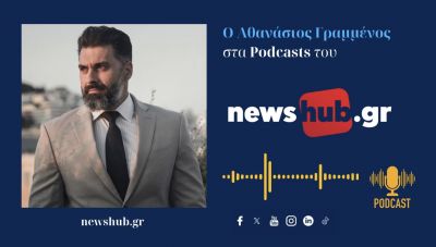 Αθανάσιος Γραμμένος στο newshub.gr: «Η κυριαρχία της Ελλάδας στο Αιγαίο βρίσκεται εν αμφιβόλω»! (podcast)
