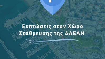 Συνεχίζονται οι εκπτώσεις στον Χώρο Στάθμευσης της ΔΑΕΑΝ