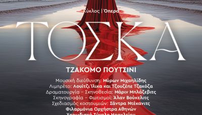 Τζάκομο Πουτσίνι, Τόσκα, στο Πολιτιστικό Συνεδριακό Κέντρο Ηρακλείου (Βίντεο)