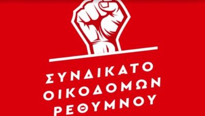 Το Συνδικάτο Οικοδόμων Ν. Ρεθύμνου στηρίζει τη στάση εργασίας των εργαζομένων του Δήμου