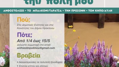 Έρχεται ο 2ος Διαγωνισμός «ΑνθίΖω την πόλη μου» από τους εθελοντές του «Δικαίωμα στην Πόλη»