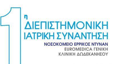 Ερρίκος Ντυνάν - Euromedica Γενική Κλινική Δωδεκανήσου:  1η Διεπιστημονική Ιατρική Συνάντηση στη Ρόδο