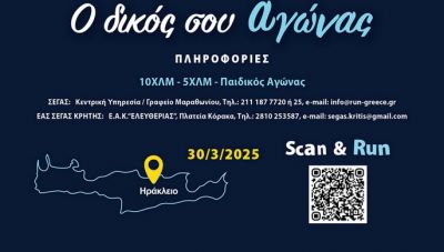 RUN Greece 2025 Ηράκλειο: Μεγάλο ενδιαφέρον και συμμετοχή!