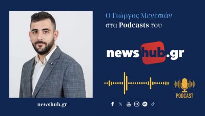 Γιώργος Μενεσιάν: Τι σημαίνει η επίλυση της διαμάχης Αρμενίας - Αζερμπαϊζαν; Οι ωφελημένοι και οι χαμένοι (podcast)