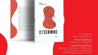 Παρουσιάζεται στο Ρέθυμνο η ποιητική συλλογή «Σύσσωμος» του Μιχάλη Μελαχροινούδη