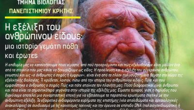 Συνεχίζεται ο κύκλος ομιλιών «Η Βιολογία στην πόλη» από το Πανεπιστήμιο Κρήτης και τον Δήμο Ηρακλείου