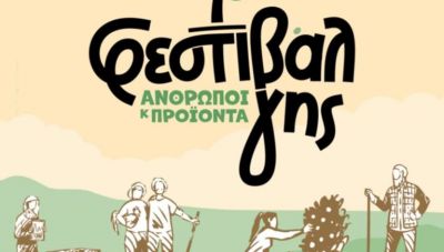 Χανιά: Έρχεται το “Φεστιβάλ Γης 2025: Άνθρωποι και προϊόντα”
